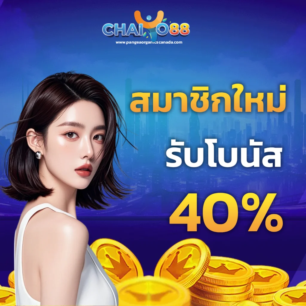 เว็บตรง chaiyo 88